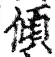 글자 傾