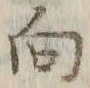 Chữ 向