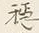 글자 穏