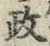 글자 政