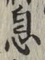 文字息