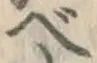 글자 べ