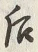 글자 后
