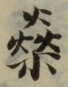 燊の位置