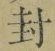 “封”字