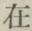 글자 在