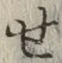 글자 せ