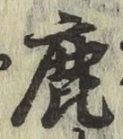 글자 鹿