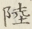 글자 陸