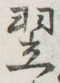 翌 위치 확인됨