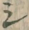 글자 シ