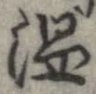 位置 確認된 温