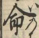 命 위치 확인됨