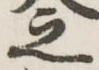글자 之