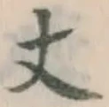 글자 丈