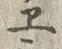 文字ヱ