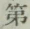 글자 第