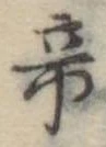 帝 위치 확인됨