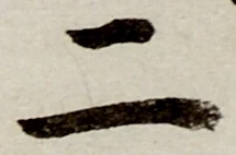 字二
