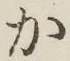 글자 か