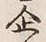 文字 企