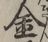 文字金