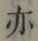 Character 亦
