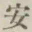 글자 安