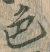 글자 色