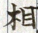 글자 相