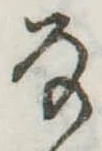 Đã định vị 𛂂