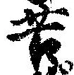 位置定マレル苦
