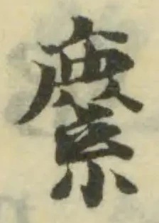 𦄐の位置