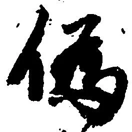已定位偽