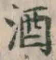 글자 酒
