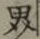 글자 界