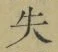 字失