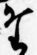 位置定マレル𛁞