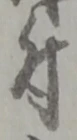 글자 付