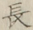 글자 長