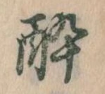 酔 위치 확인됨