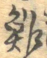 鮓 위치 확인됨