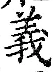 文字義