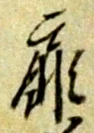 Đã định vị 扉