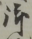 글자 御
