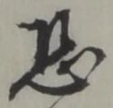 Đã định vị 恐