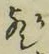 文字歟