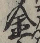 文字金