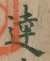 글자 達