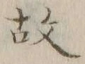 글자 故